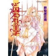 ちょー囚われの王子（集英社） [電子書籍]
