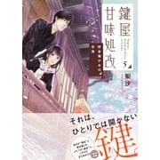 鍵屋甘味処改5 野良猫少女の卒業（集英社） [電子書籍]