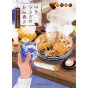 ゆきうさぎのお品書き 熱々おでんと雪見酒（集英社） [電子書籍]