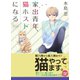 家出青年、猫ホストになる（集英社） [電子書籍]