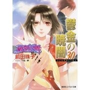 破妖の剣6 鬱金の暁闇30（集英社） [電子書籍]