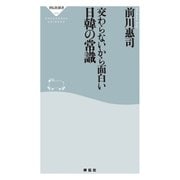 交わらないから面白い日韓の常識（祥伝社） [電子書籍]