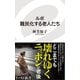 ルポ 難民化する老人たち（イースト･プレス） [電子書籍]