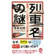 列車名の謎 鉄道ファンも初耳の「名･珍列車」伝説（イースト･プレス） [電子書籍]