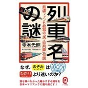 列車名の謎 鉄道ファンも初耳の「名･珍列車」伝説（イースト･プレス） [電子書籍]