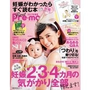 妊娠がわかったらすぐ読む本 First Pre-mo2017年春夏（主婦の友社） [電子書籍]
