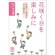 花咲く日を楽しみに 子育ての悩みが消える32の答え（主婦の友社） [電子書籍]