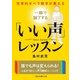 世界的オペラ歌手が教える 一瞬で魅了する「いい声」レッスン（二見書房） [電子書籍]