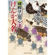 けんか大名（二見書房） [電子書籍]