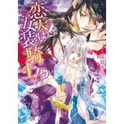 恋人は女装騎士！？（二見書房） [電子書籍]