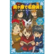 関ヶ原で名探偵！！ ――タイムスリップ探偵団は天下分け目を行ったり来たりの巻――（講談社） [電子書籍]