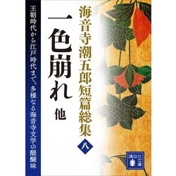 ヨドバシ.com - 海音寺潮五郎短篇総集（八） 一色崩れ 他（講談社 ...