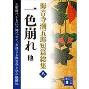 海音寺潮五郎短篇総集（八） 一色崩れ 他（講談社） [電子書籍]