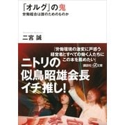 「オルグ」の鬼 労働組合は誰のためのものか（講談社） [電子書籍]