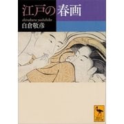 江戸の春画（講談社） [電子書籍]