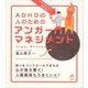 イライラしない、怒らない ADHDの人のためのアンガーマネジメント（講談社） [電子書籍]