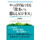やっぱり気になる「住まいと暮らしビジネス」（ダイヤモンド社） [電子書籍]