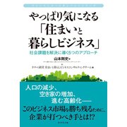 やっぱり気になる「住まいと暮らしビジネス」（ダイヤモンド社） [電子書籍]