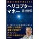 黄金の相場予測2017 ヘリコプターマネー（日本実業出版社） [電子書籍]