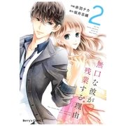 無口な彼が残業する理由 2巻（スターツ出版） [電子書籍]