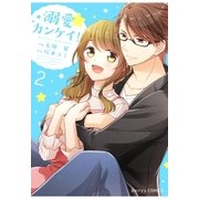 溺愛カンケイ！2巻（スターツ出版） [電子書籍]