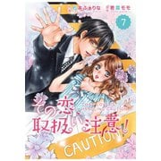 comic Berry's その恋、取扱い注意！（分冊版）7話（スターツ出版） [電子書籍]