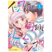 イジワル同期とルームシェア！？ 1巻（スターツ出版） [電子書籍]