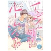 comic Berry's イジワル同期とルームシェア！？（分冊版）2話（スターツ出版） [電子書籍]