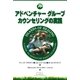 アドベンチャーグループカウンセリングの実践（みくに出版） [電子書籍]