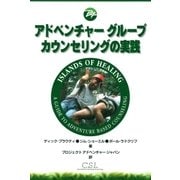 アドベンチャーグループカウンセリングの実践（みくに出版） [電子書籍]