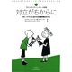 対立がちからに グループづくりに生かせる体験学習のすすめ（みくに出版） [電子書籍]