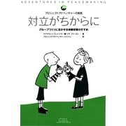 対立がちからに グループづくりに生かせる体験学習のすすめ（みくに出版） [電子書籍]