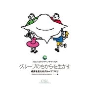 グループのちからを生かす プロジェクトアドベンチャー入門（みくに出版） [電子書籍]