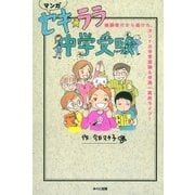 セキ☆ララ中学受験（みくに出版） [電子書籍]