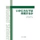 いかにカルマは作用するか（みくに出版） [電子書籍]