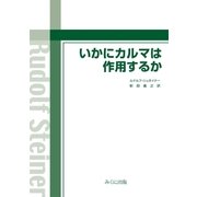 いかにカルマは作用するか（みくに出版） [電子書籍]