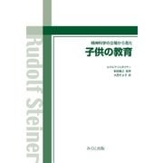 精神科学の立場から見た子供の教育（みくに出版） [電子書籍]