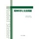 精神科学と社会問題（みくに出版） [電子書籍]