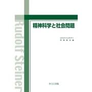 精神科学と社会問題（みくに出版） [電子書籍]