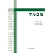 マルコ伝（みくに出版） [電子書籍]