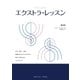 エクストラ･レッスン 読み･書き･計算に困難のある子どものための動きとお絵かきのエクササイズ（みくに出版） [電子書籍]