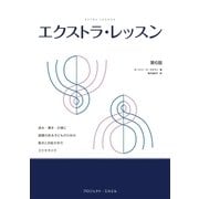 エクストラ･レッスン 読み･書き･計算に困難のある子どものための動きとお絵かきのエクササイズ（みくに出版） [電子書籍]