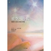 星空への旅 地球から見た天体の行動（みくに出版） [電子書籍]