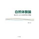 自然体験論 農山村における自然学校の理論（みくに出版） [電子書籍]