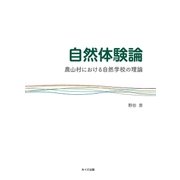 自然体験論 農山村における自然学校の理論（みくに出版） [電子書籍]