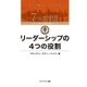 リーダーシップの4つの役割（キングベアー出版） [電子書籍]
