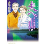 金子節子"家族"傑作選 4 夫へ～アラ還 愛子ときどき母～ 旅立ち･終章（秋田書店） [電子書籍]