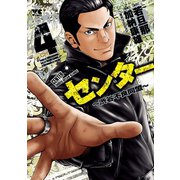 センター～渋谷不良同盟～ 4（秋田書店） [電子書籍]