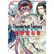 Thunderbolt Fantasy 東離劍遊紀 乙女幻遊奇（秋田書店） [電子書籍]