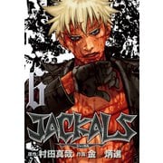 JACKALS ～ジャッカル～ 6巻（スクウェア･エニックス） [電子書籍]